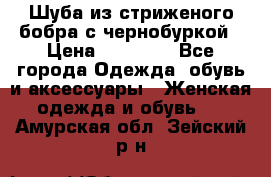 Шуба из стриженого бобра с чернобуркой › Цена ­ 42 000 - Все города Одежда, обувь и аксессуары » Женская одежда и обувь   . Амурская обл.,Зейский р-н